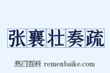 张襄壮奏疏是什么意思的图片